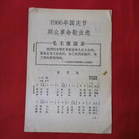 1966年国庆节群众革命歌曲选（带毛主席语录）