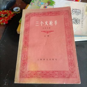 三个火枪手——上册