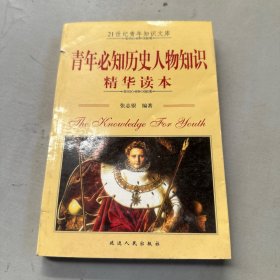 青少年必知历史人物知识