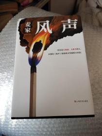 风声（麦家全新修订！经历过大孤独、大绝望的人，会懂得《风声》给你的大坚韧和大智慧。新增717处修订，麦家创作谈，原创插画）