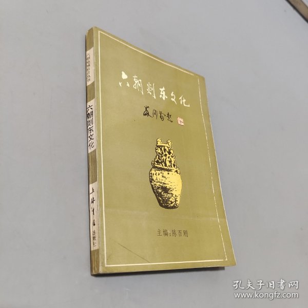 六朝剡东文化