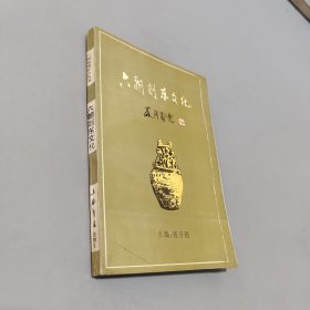 六朝剡东文化