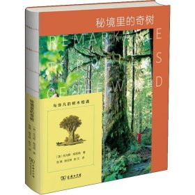 【正版新书】 秘境里的奇树 (英)托马斯·帕克南 商务印书馆
