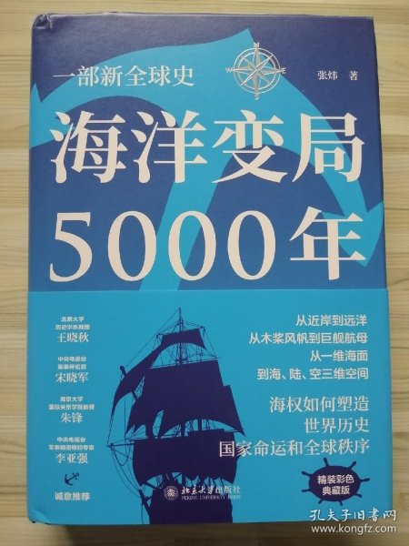 海洋变局5000年