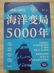 海洋变局5000年 （了解“一带一路”怎可不懂海洋！）