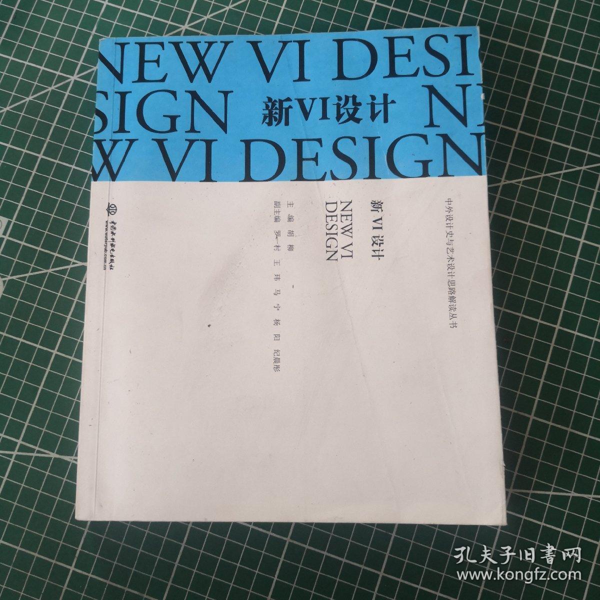 中外设计史与艺术设计思路解读丛书：新VI设计