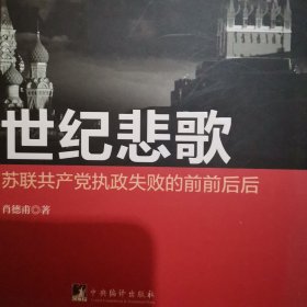 世纪悲歌：苏联共产党执政失败的前前后后