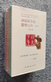 《讲给孩子的国学经典（套盒全四册）》 侯会著 三联书店  16开平装塑封全新