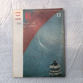 三彩 1980年第12期 日文原版