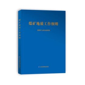 煤矿地质工作细则 国家矿山安全监察局 应急管理出版社