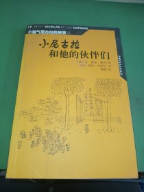 小尼古拉和他的伙伴们