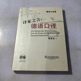 译家之言：德语口译-翻译大讲堂-内附讲座录音