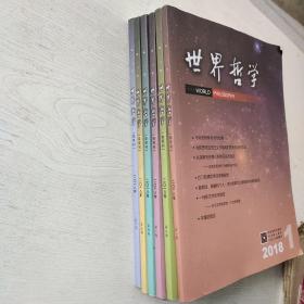 世界哲学双月刊2018年1－6