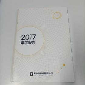 中国投资 2017年度报告