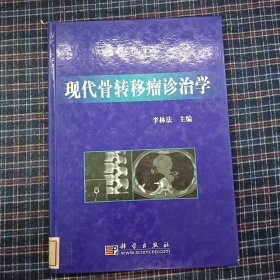 现代骨转移瘤诊治学