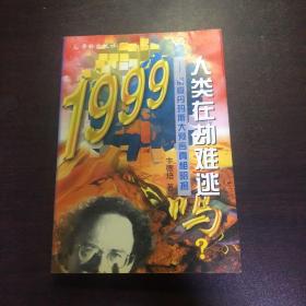 1999人类在劫难逃吗?:诺查丹玛斯大预言真相昭揭