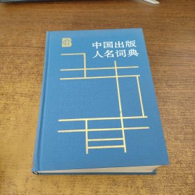 中国出版 人名词典（精装）