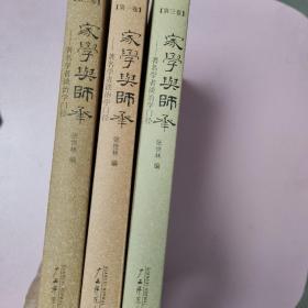 家学与师承（全三卷）：著名学者谈治学门径