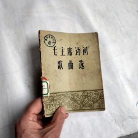 毛主席诗词歌曲选（五十年代老版书）