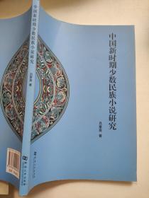 中国新时期少数民族小说研究