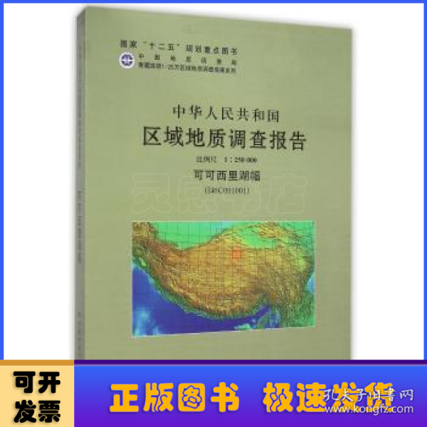 中华人民共和国区域地质调查报告：可可西里湖幅