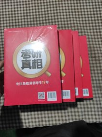 2025版《考研真相 真题解析篇（一，二，三，四）》英语（二）（旗舰版）(共4套未拆封)