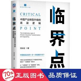 臨界點(diǎn) 中國(guó)產(chǎn)業(yè)轉(zhuǎn)型升級(jí)的底層邏輯 經(jīng)濟(jì)理論、法規(guī) 劉長(zhǎng)征