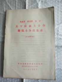 马克思 恩格斯 列宁关于阶级斗争和路线斗争的论述