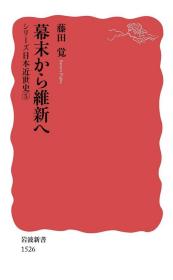 幕末から維新へ (岩波新書)