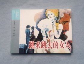 包邮！【跳来跳去的女人】