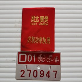 湖北襄樊非机动车（自行车）执照（1994年带车牌）
