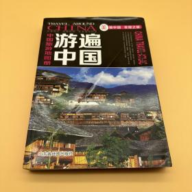 中国旅游地图册一游遍中国