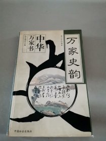 万家史韵