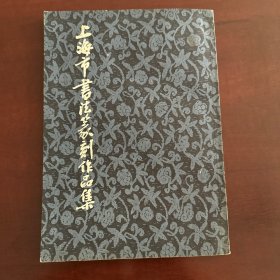 上海市書法篆刻作品集