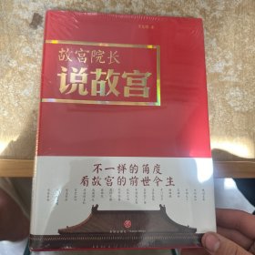 故宫院长说故宫（图文并茂 全彩精装）