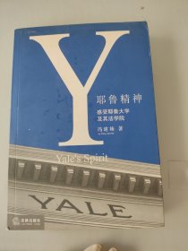 耶鲁精神：Yale's Spirit