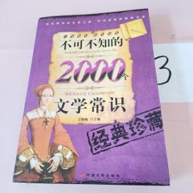 不可不知的2000个文学常识  有划痕