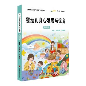 婴幼儿身心发展与保育 大中专公共社科综合 张艳娟、许敏臻 新华正版