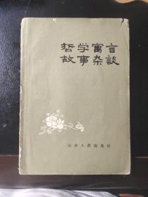 哲学寓言故事杂谈