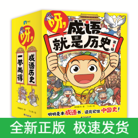 呀，成语就是历史.第1辑/国潮童书