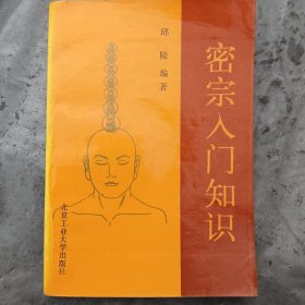 密宗人门知识