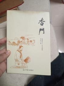 香門