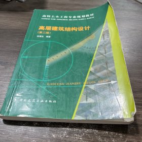 ：高层建筑结构设计
