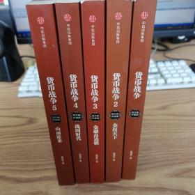 货币战争1-5共5册合售