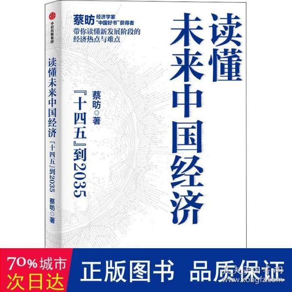 读懂未来中国经济：”十四五“到2035，“中国好书”获得者蔡昉带你读懂新发展阶段的经济热点与难点