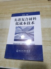 先进复合材料低成本技术