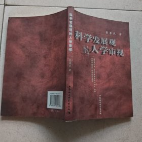 科学发展观的人学审视