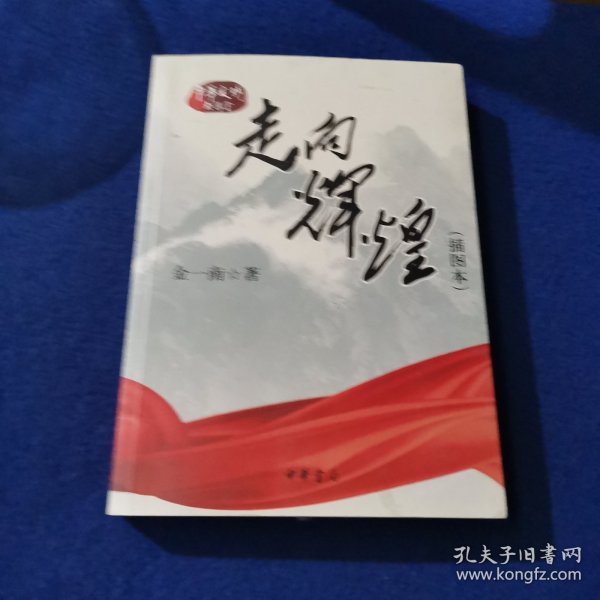 走向辉煌（插图本）