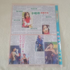 辛晓琪 用爱疗伤 16开杂志彩页，林晓培陈文媛（新21）