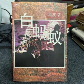 白螞蟻——流波